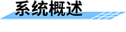 山體滑坡監(jiān)測預(yù)警系統(tǒng)概述