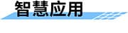 智慧管網(wǎng)供水監(jiān)測(cè)方案_城市供水管網(wǎng)監(jiān)測(cè)系統(tǒng)_智慧供水管網(wǎng)監(jiān)測(cè)平臺(tái)智慧應(yīng)用