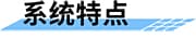 如何防汛？如何治理城市內(nèi)澇？四信城市防澇感知協(xié)同指揮系統(tǒng)_城市內(nèi)澇監(jiān)測系統(tǒng)特點
