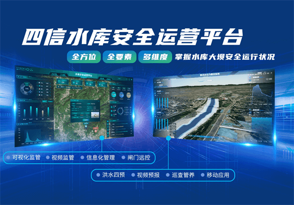 四信水庫安全運營平臺，破解水庫管護難題