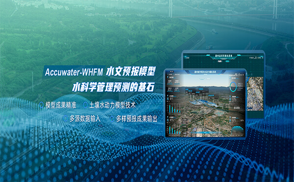 四信WHFM水文預(yù)報模型，科學(xué)預(yù)測洪澇災(zāi)害