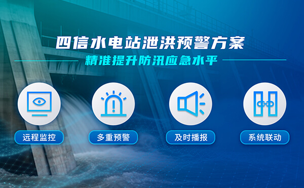 四信水電站泄洪預(yù)警方案，精準(zhǔn)提升防汛應(yīng)急水平