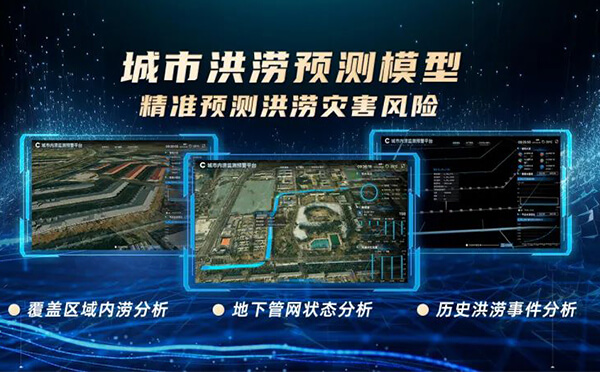 四信城市洪澇預(yù)測模型，精準(zhǔn)預(yù)測洪澇災(zāi)害風(fēng)險