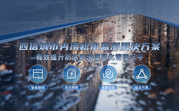 四信城市內(nèi)澇積水監(jiān)測解決方案，為城市安全增添保障