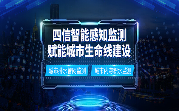 四信智能感知監(jiān)測，賦能城市生命線建設(shè)