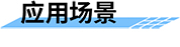 水庫調(diào)度模型的應(yīng)用場(chǎng)景