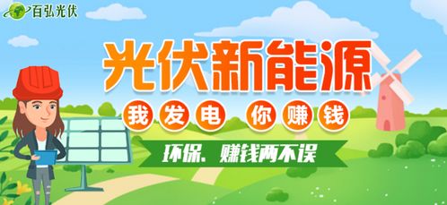光伏發電步入黃金時代，百弘光伏領跑綠色雙贏之路