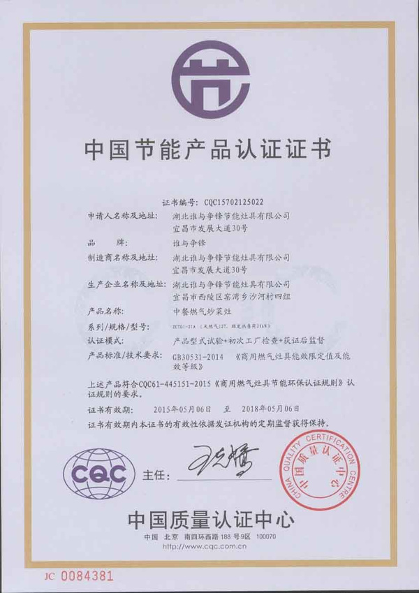 中國第一張《商用燃氣灶具節能、環保認證證書》 引領環保節能新標準